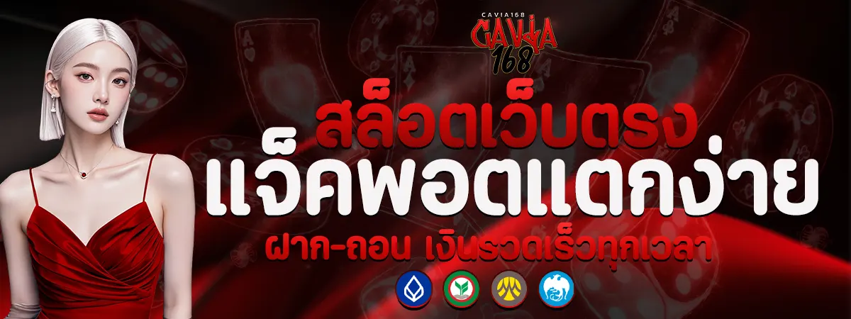 CAVIA168 สล็อตเว็บตรงแจ็คพอตแตกง่าย ฝาก-ถอน เงินรวดเร็วทุกเวลา