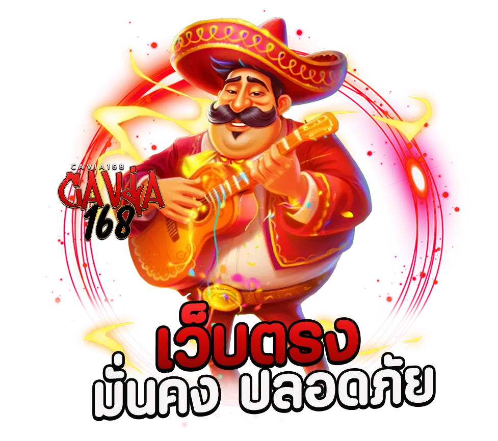 CAVIA168 เว็บตรง มั่นคง ปลอดภัย