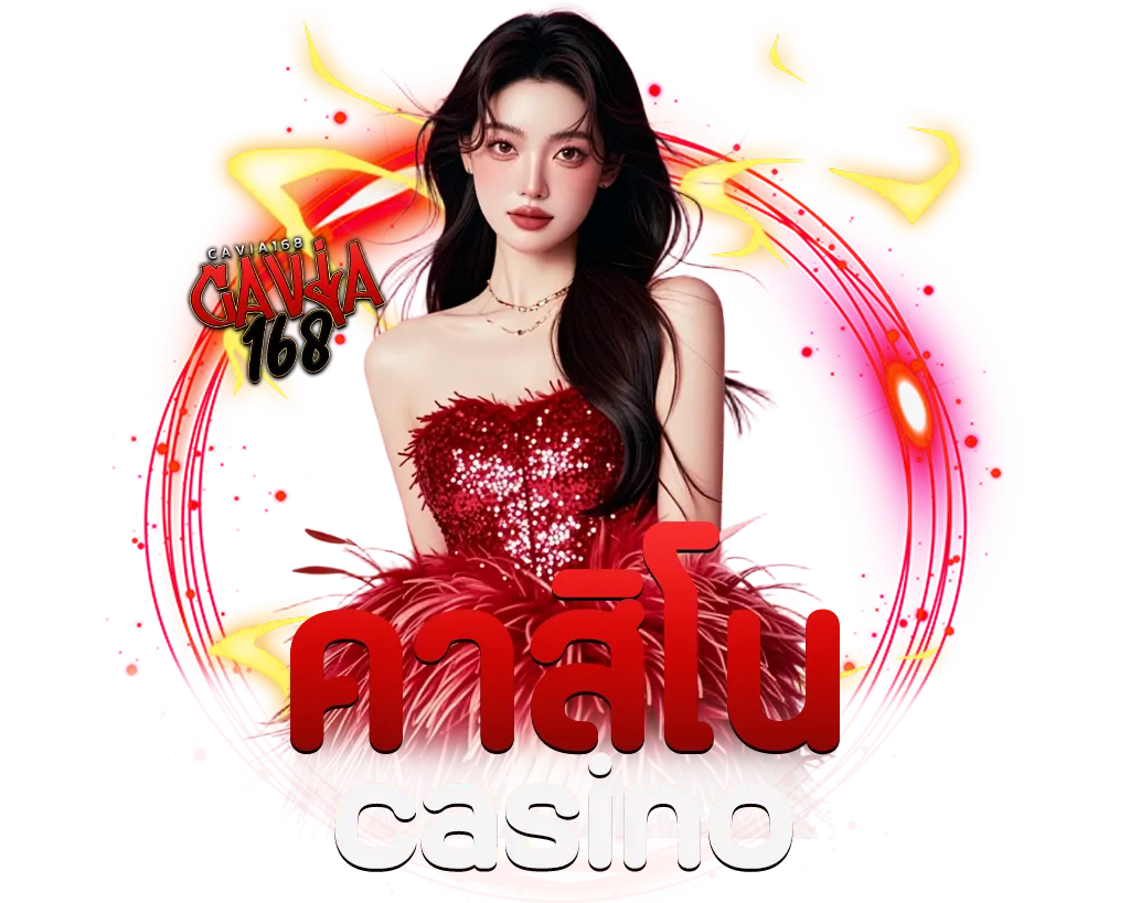 CAVIA168 คาสิโนที่ดีที่สุดในตอนนี้