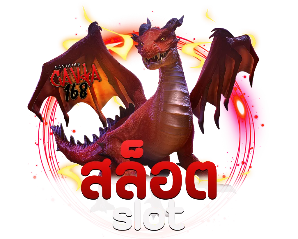 CAVIA168 สล็อตเว็บตรงที่มีคนเล่นเยอะที่สุดในตอนนี้