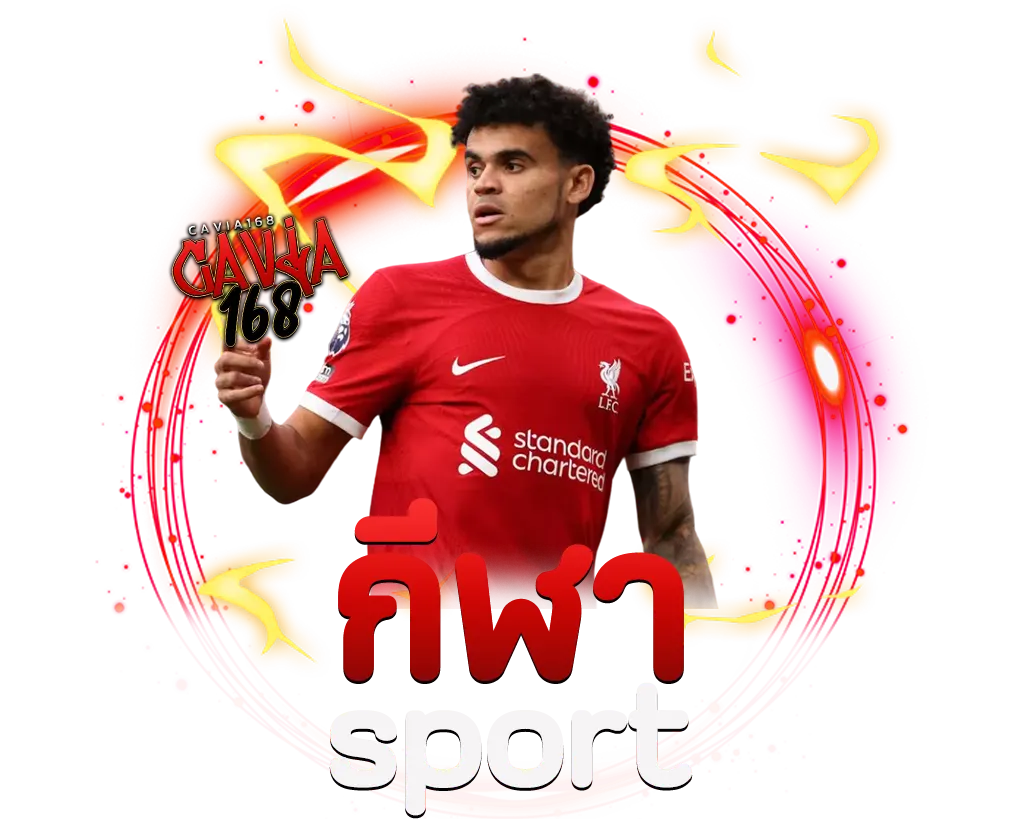 CAVIA168 กีฬาสุดปังที่มีคนแทงมากที่สุดว้าวสุดๆ