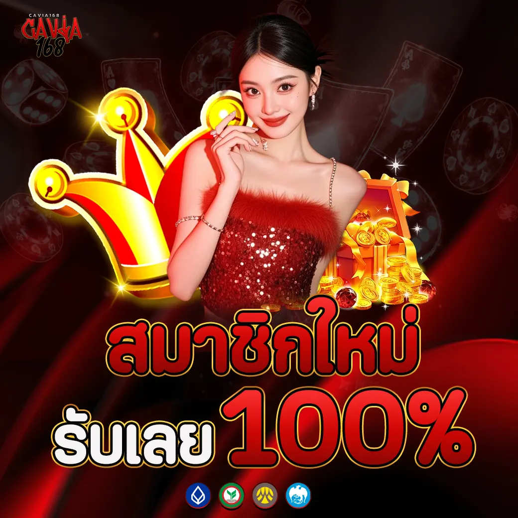 CAVIA168 สมาชิกใหม่ รับเลย100%
