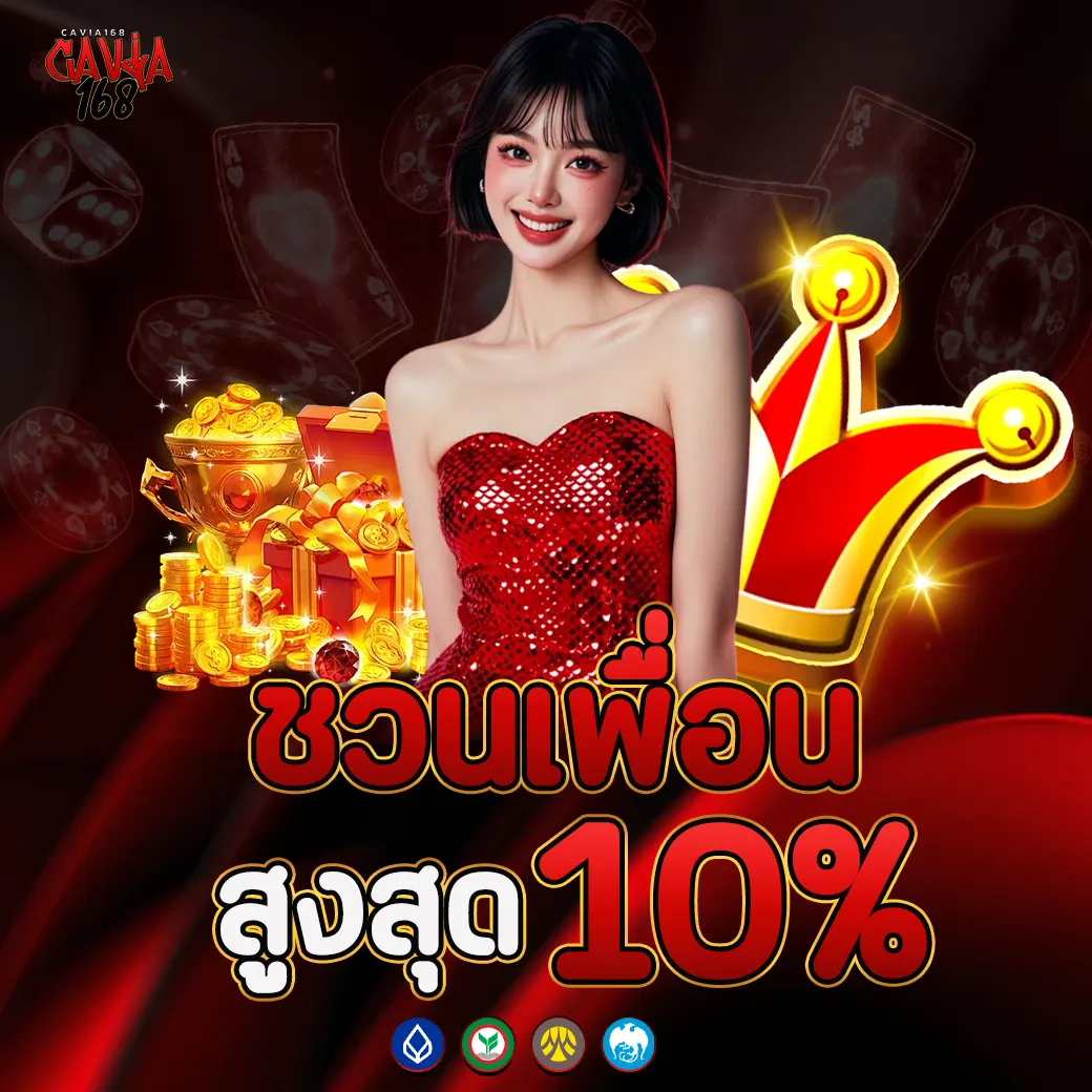 CAVIA168 มีชวนเพื่อนสูงสุด10%