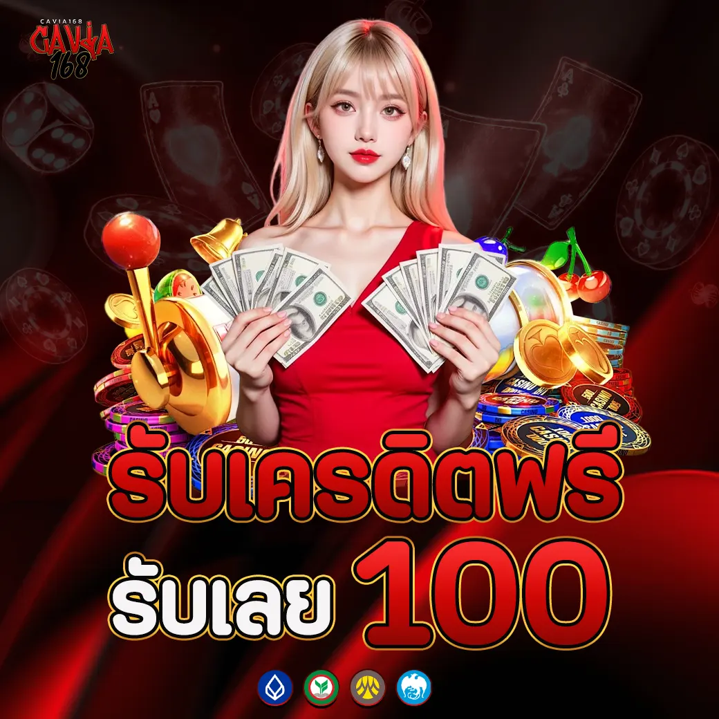 CAVIA168 มีรับเครดิตฟรีรับเลย100