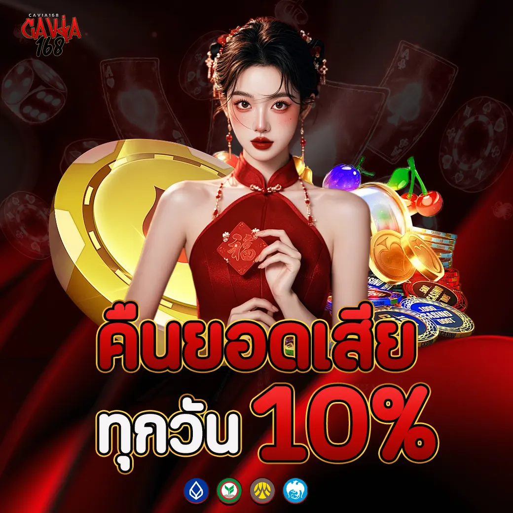 CAVIA168 คืนยอดเสีย ทุกวัน 10%