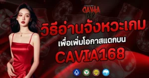 เทคนิคสล็อตทำเงิน CAVIA168 เล่นง่ายแตกบ่อย