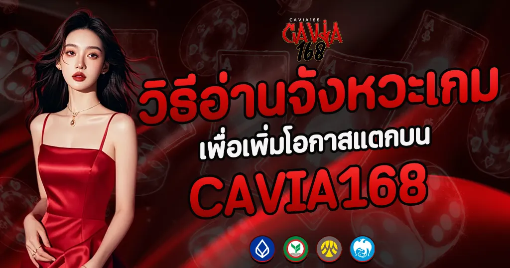 เทคนิคสล็อตทำเงิน CAVIA168 เล่นง่ายแตกบ่อย
